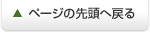 ページの先頭へ戻る