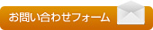 お問い合わせフォーム