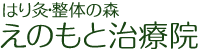 はり灸・整体の森　えのもと治療院