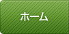 ホーム