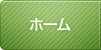 ホーム