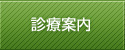 診療案内