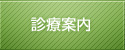 診療案内