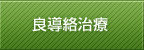 良導絡治療