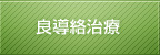 良導絡治療