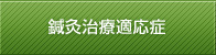 鍼灸治療適応症