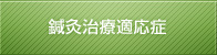 鍼灸治療適応症