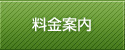 料金案内