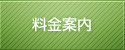 料金案内