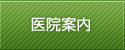 医院案内