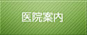 医院案内