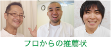 プロからの推薦
