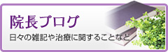 院長ブログ