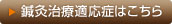 鍼灸治療適応症