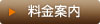 料金案内