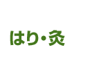 はり・灸