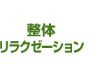 整体リラクゼーション