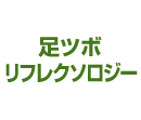 足ツボリフレクソロジー