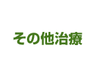 その他治療
