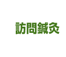 訪問鍼灸