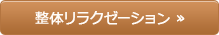 整体リラクゼーション