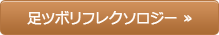 足ツボリフレクソロジー