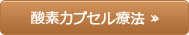 酸素カプセル療法