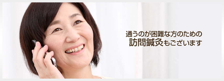 通うのが困難な方のための訪問鍼灸もございます