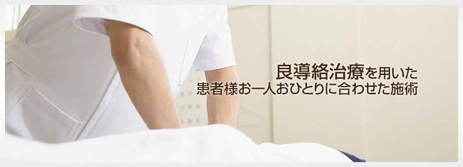 良導絡治療を用いた患者お一人おひとりに合わせた施術