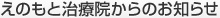 えのもと治療院からのお知らせ